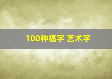 100种福字 艺术字